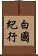 白國紀行 Scroll