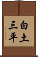 白土三平 Scroll