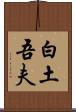 白土吾夫 Scroll