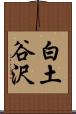 白土谷沢 Scroll