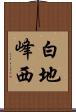 白地峰西 Scroll