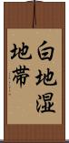 白地湿地帯 Scroll