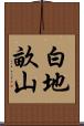 白地畝山 Scroll