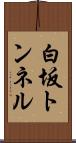白坂トンネル Scroll