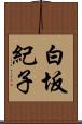 白坂紀子 Scroll