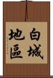 白城地區 Scroll