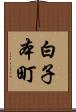 白子本町 Scroll