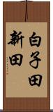白子田新田 Scroll