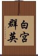 白宮群英 Scroll