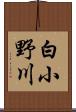 白小野川 Scroll