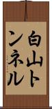 白山トンネル Scroll