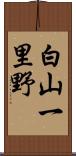白山一里野 Scroll