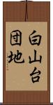 白山台団地 Scroll