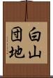 白山団地 Scroll