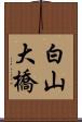 白山大橋 Scroll