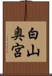 白山奥宮 Scroll