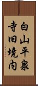 白山平泉寺旧境内 Scroll