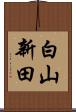白山新田 Scroll