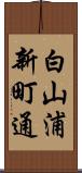 白山浦新町通 Scroll