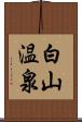 白山温泉 Scroll