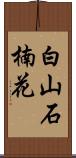 白山石楠花 Scroll