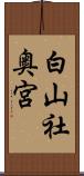 白山社奥宮 Scroll