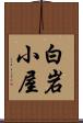 白岩小屋 Scroll