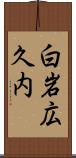 白岩広久内 Scroll