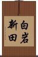 白岩新田 Scroll