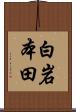 白岩本田 Scroll