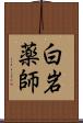 白岩薬師 Scroll