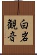 白岩観音 Scroll