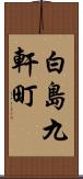 白島九軒町 Scroll