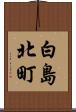 白島北町 Scroll