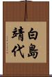 白島靖代 Scroll