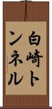 白崎トンネル Scroll