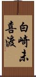 白崎未喜渡 Scroll