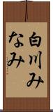 白川みなみ Scroll