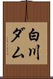 白川ダム Scroll