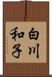 白川和子 Scroll
