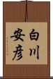 白川安彦 Scroll