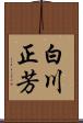 白川正芳 Scroll
