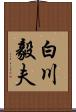 白川毅夫 Scroll