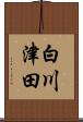 白川津田 Scroll