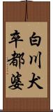 白川犬卒都婆 Scroll