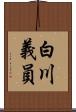 白川義員 Scroll