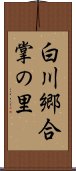 白川郷合掌の里 Scroll