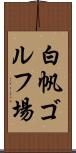 白帆ゴルフ場 Scroll