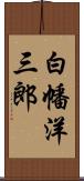 白幡洋三郎 Scroll