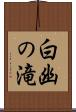白幽の滝 Scroll